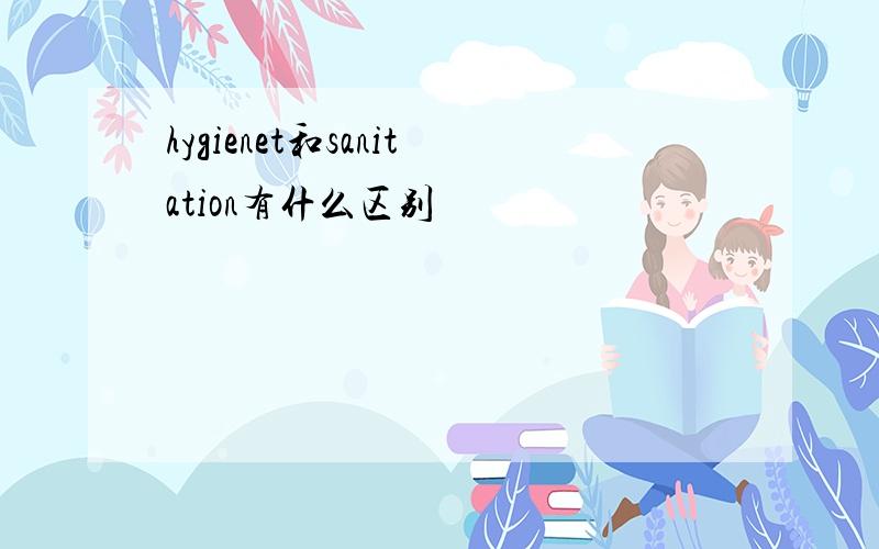 hygienet和sanitation有什么区别