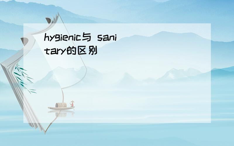 hygienic与 sanitary的区别