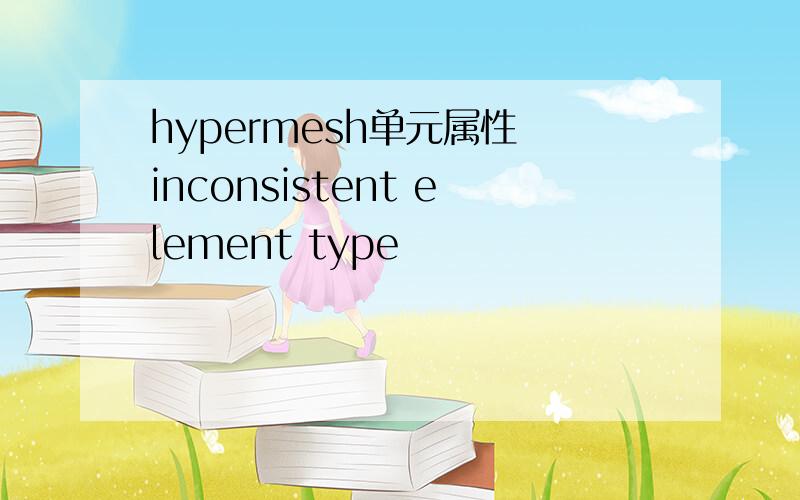 hypermesh单元属性 inconsistent element type