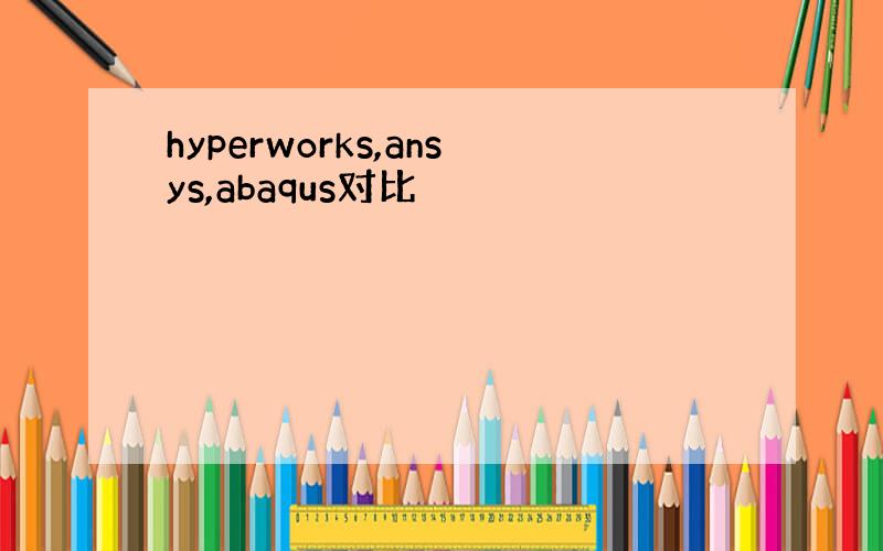 hyperworks,ansys,abaqus对比