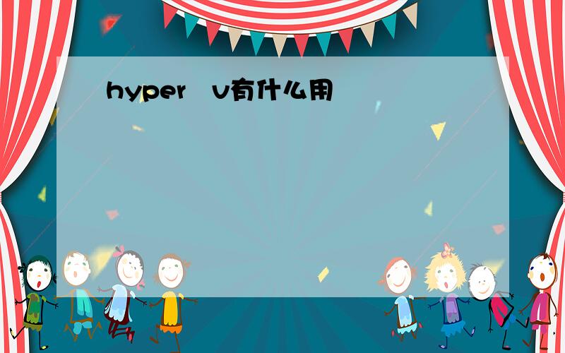 hyper―v有什么用