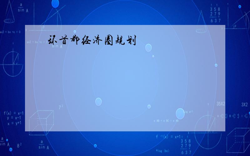 环首都经济圈规划