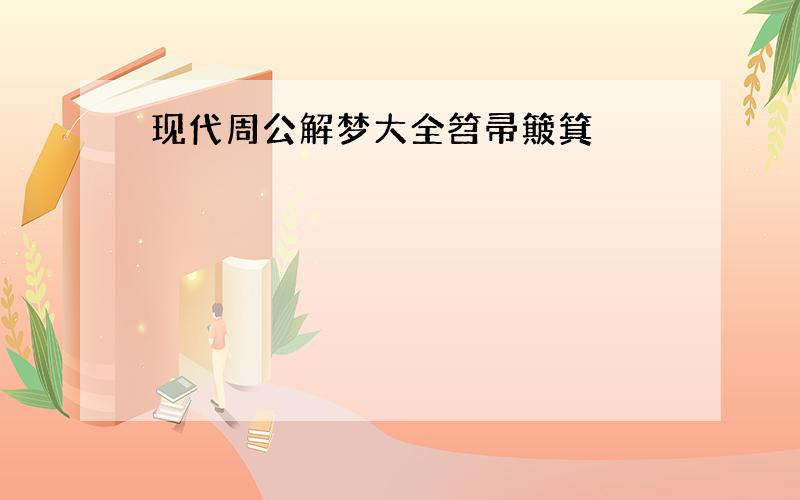 现代周公解梦大全笤帚簸箕