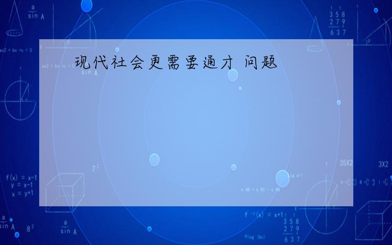 现代社会更需要通才 问题