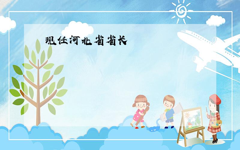 现任河北省省长