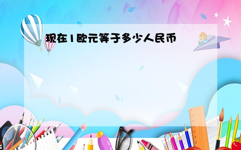 现在1欧元等于多少人民币