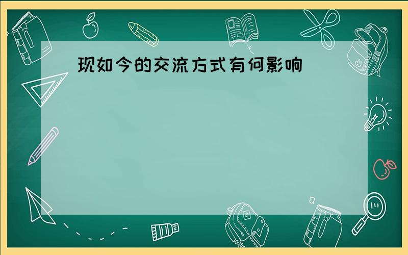 现如今的交流方式有何影响