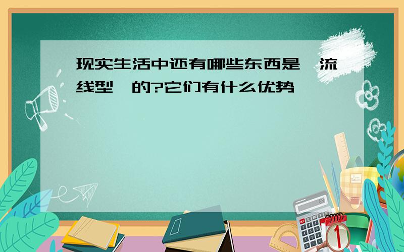 现实生活中还有哪些东西是"流线型"的?它们有什么优势