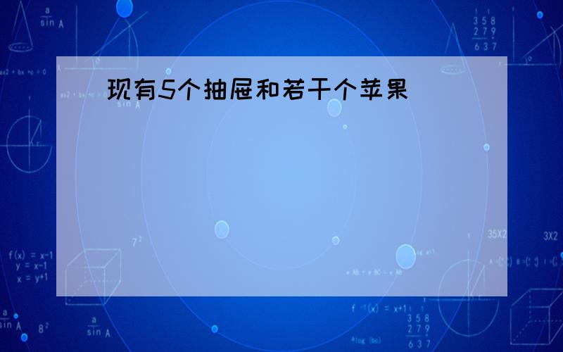 现有5个抽屉和若干个苹果