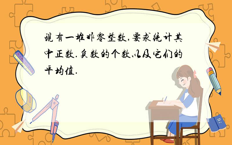 现有一堆非零整数,要求统计其中正数.负数的个数以及它们的平均值.