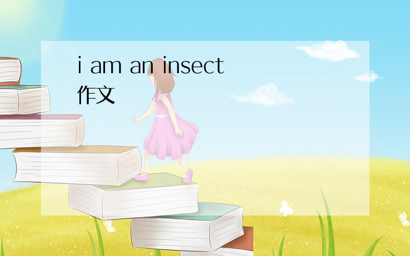 i am an insect作文