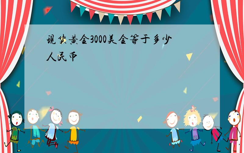 现货黄金3000美金等于多少人民币