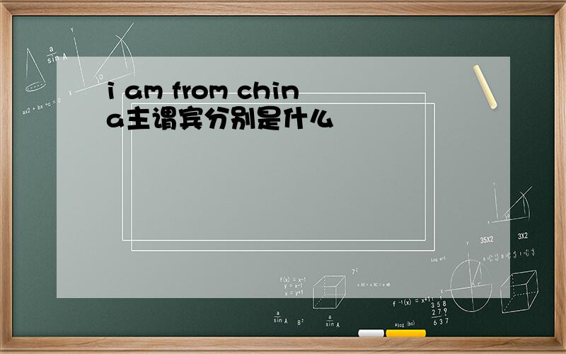 i am from china主谓宾分别是什么