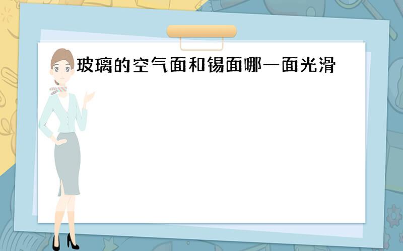 玻璃的空气面和锡面哪一面光滑