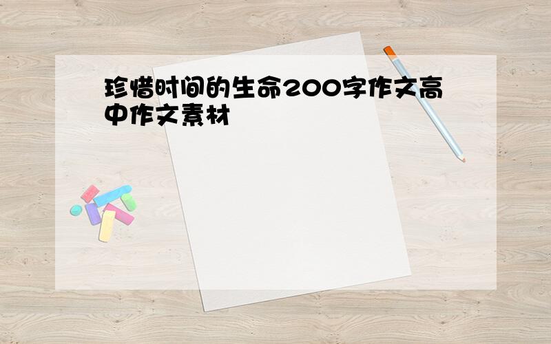 珍惜时间的生命200字作文高中作文素材