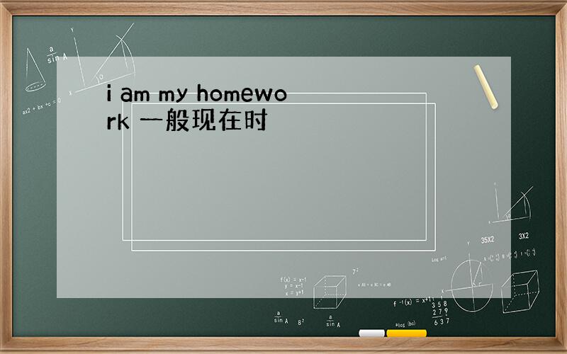 i am my homework 一般现在时