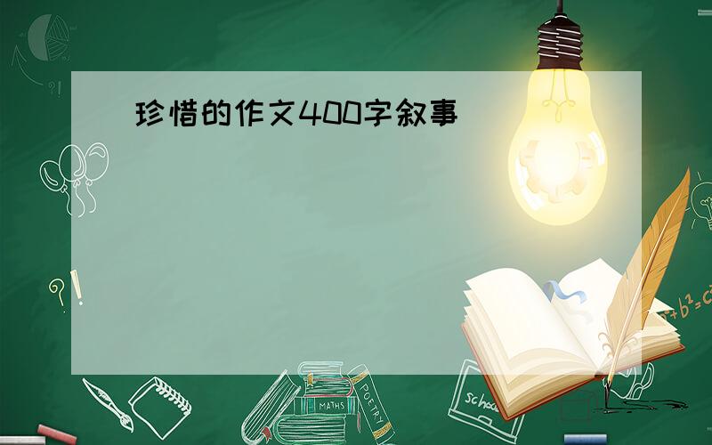 珍惜的作文400字叙事