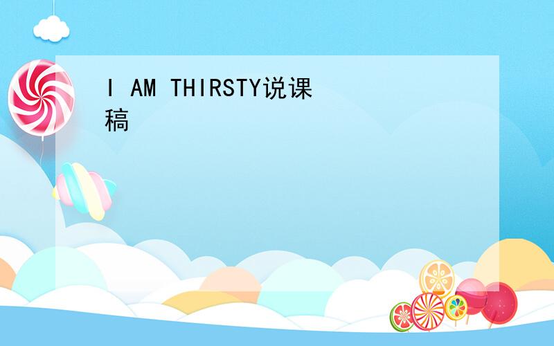 I AM THIRSTY说课稿