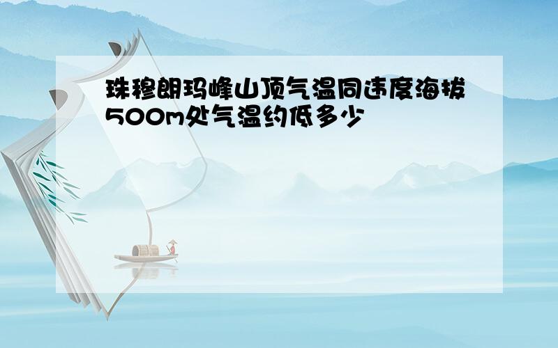 珠穆朗玛峰山顶气温同违度海拔500m处气温约低多少