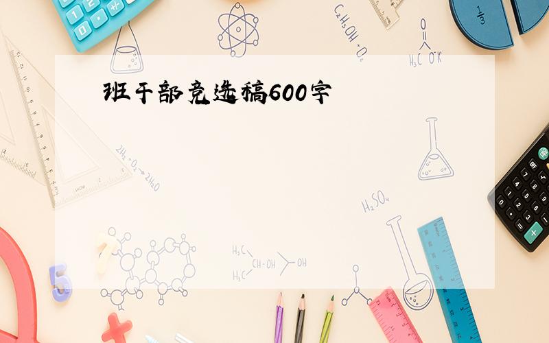 班干部竞选稿600字