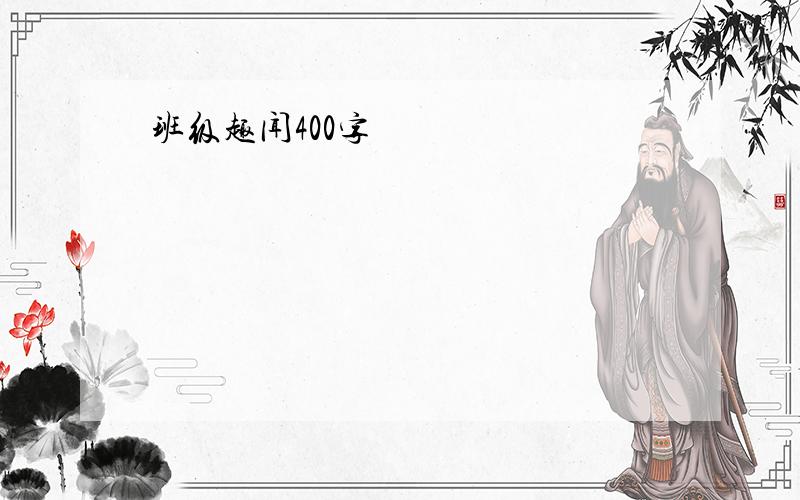 班级趣闻400字