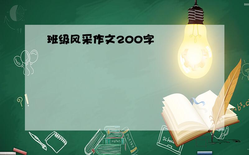 班级风采作文200字