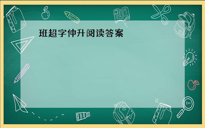 班超字仲升阅读答案