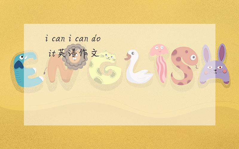 i can i can do it英语作文