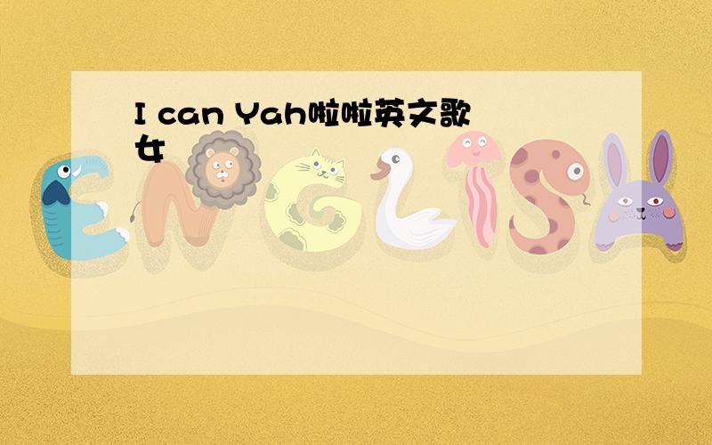 I can Yah啦啦英文歌女