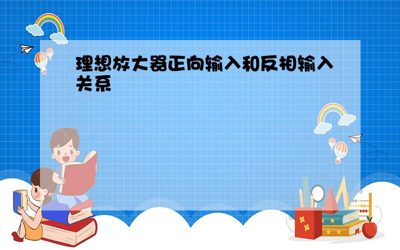 理想放大器正向输入和反相输入关系