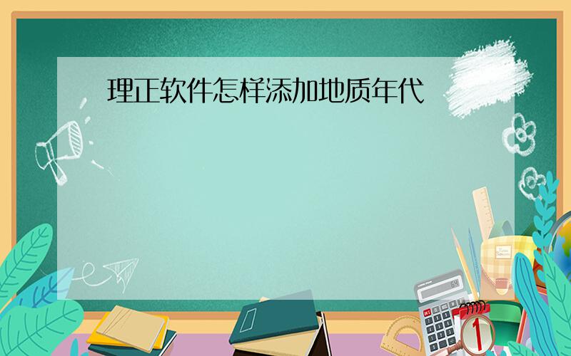 理正软件怎样添加地质年代