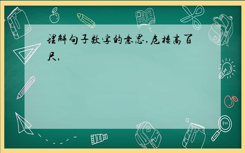 理解句子数字的意思,危楼高百尺,