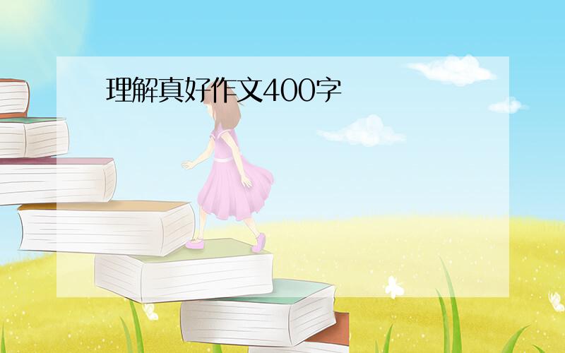 理解真好作文400字