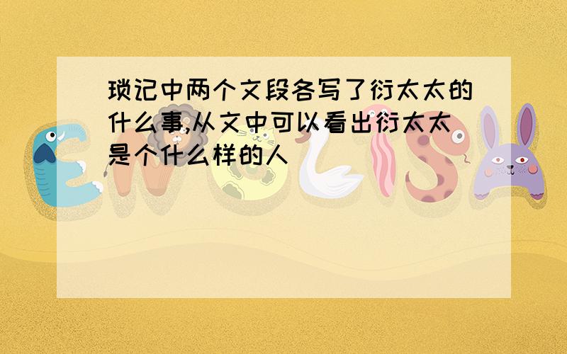 琐记中两个文段各写了衍太太的什么事,从文中可以看出衍太太是个什么样的人