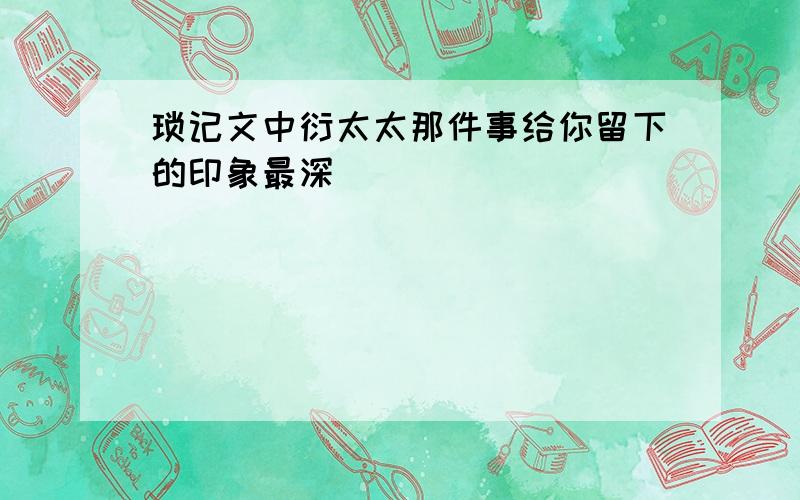 琐记文中衍太太那件事给你留下的印象最深