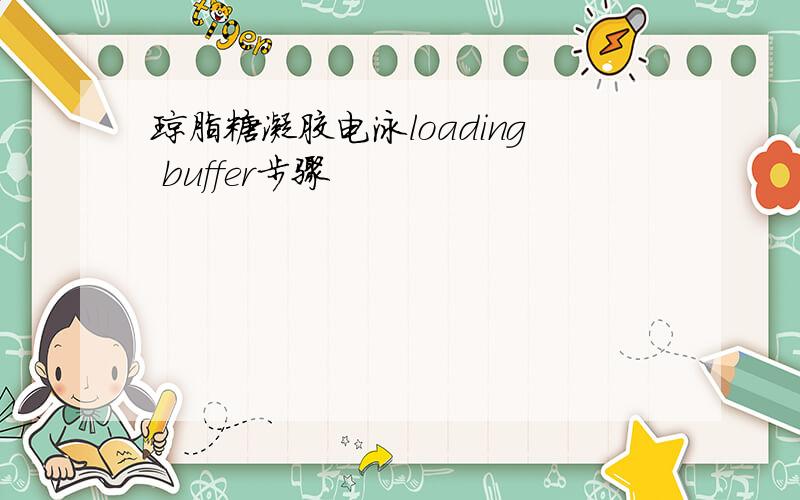 琼脂糖凝胶电泳loading buffer步骤