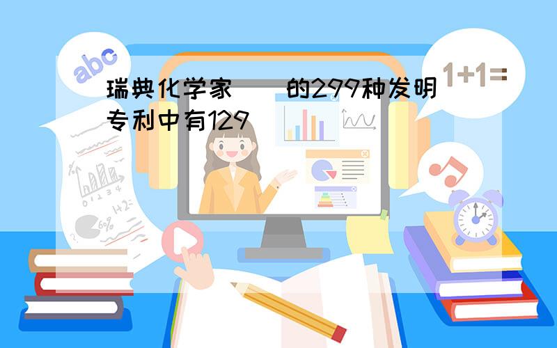 瑞典化学家()的299种发明专利中有129