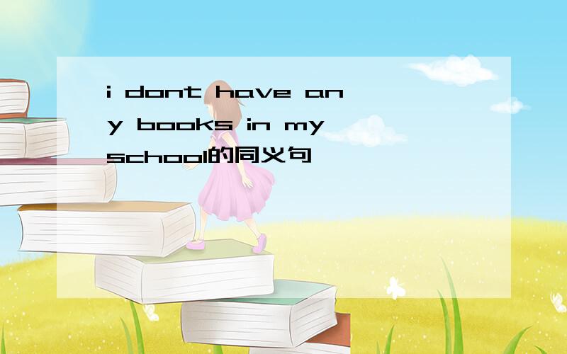 i dont have any books in my school的同义句