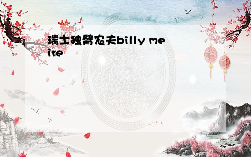 瑞士独臂农夫billy meire