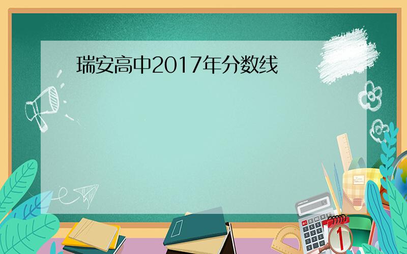 瑞安高中2017年分数线