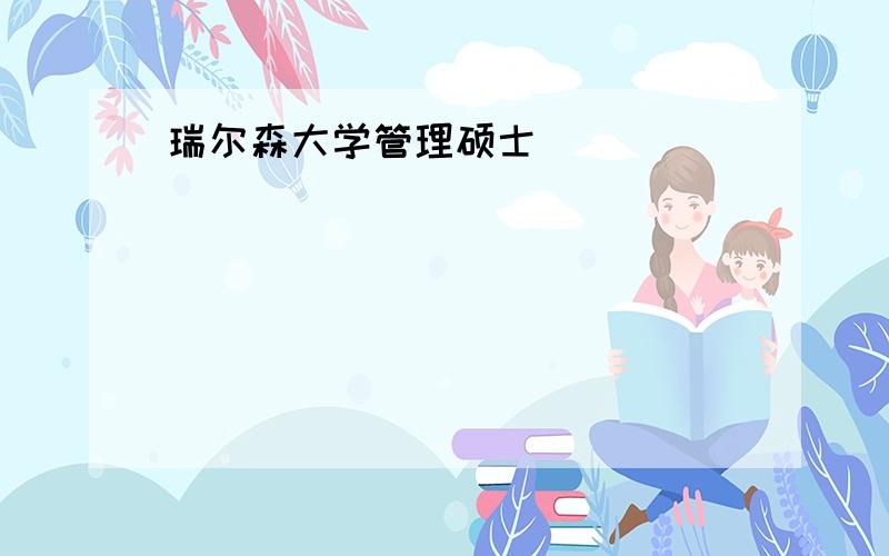 瑞尔森大学管理硕士