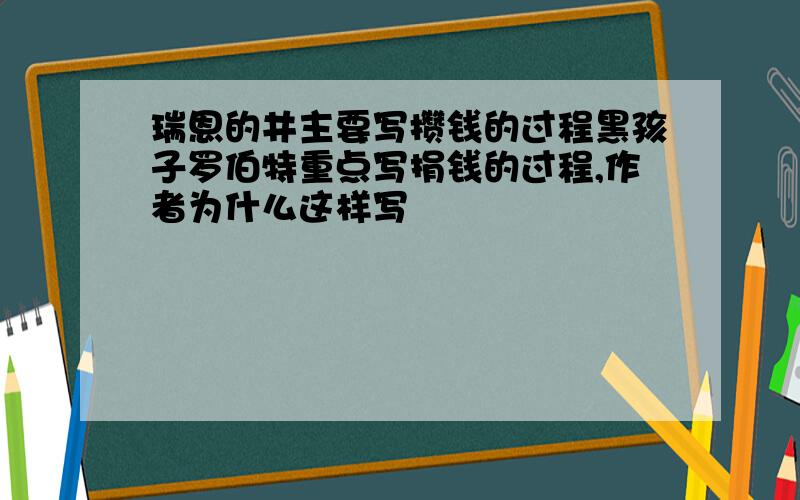 瑞恩的井主要写攒钱的过程黑孩子罗伯特重点写捐钱的过程,作者为什么这样写