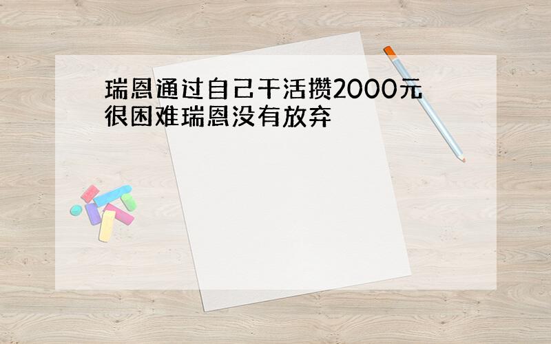 瑞恩通过自己干活攒2000元很困难瑞恩没有放弃