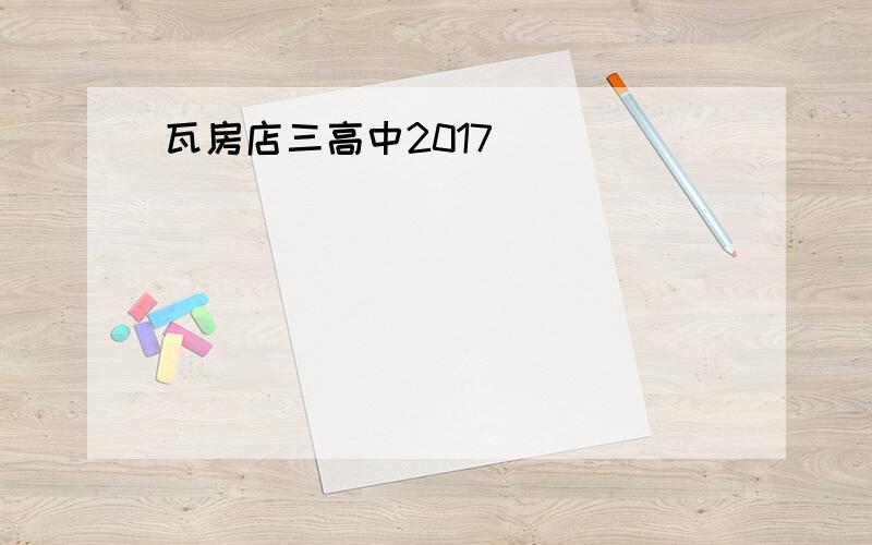 瓦房店三高中2017