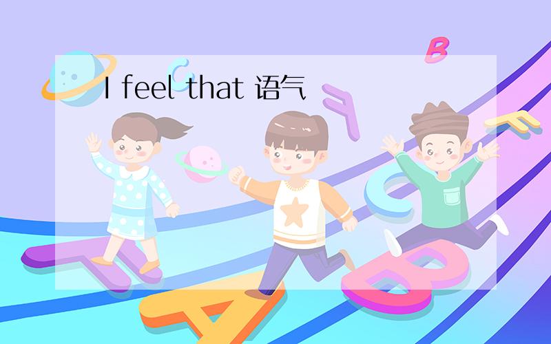 I feel that 语气