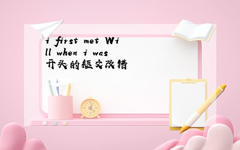 i first met Will when i was 开头的短文改错