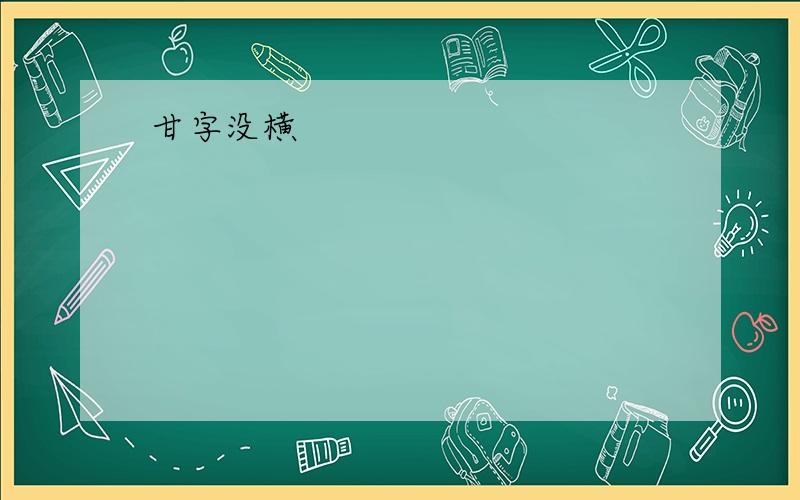 甘字没横