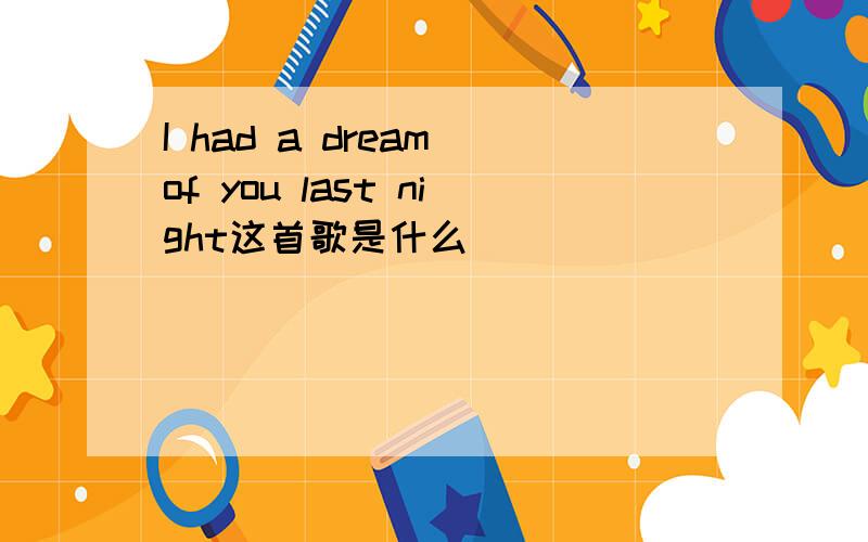 I had a dream of you last night这首歌是什么