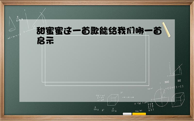 甜蜜蜜这一首歌能给我们哪一首启示