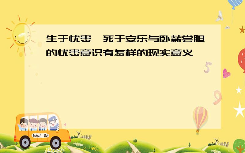 生于忧患,死于安乐与卧薪尝胆的忧患意识有怎样的现实意义